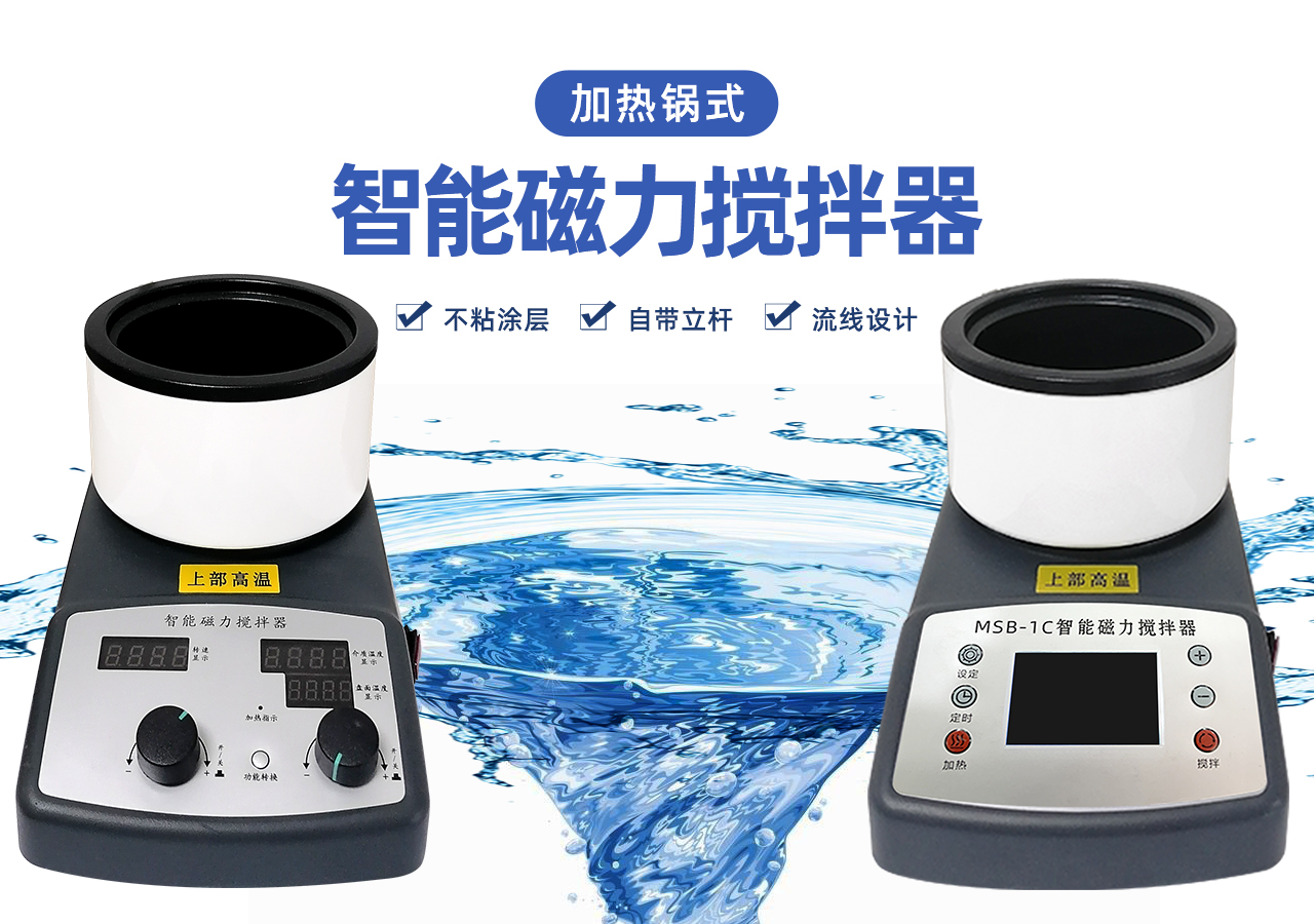 智能磁力搅拌器(加热锅式) 智能磁力搅拌器(加热锅式)